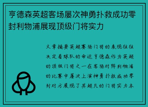 亨德森英超客场屡次神勇扑救成功零封利物浦展现顶级门将实力