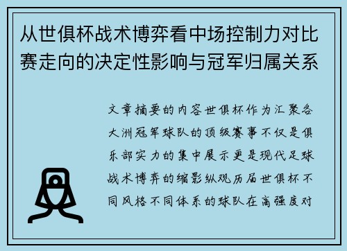 从世俱杯战术博弈看中场控制力对比赛走向的决定性影响与冠军归属关系