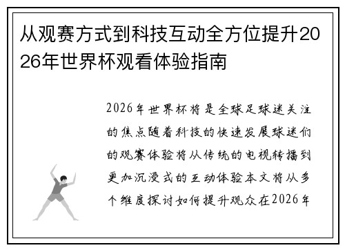 从观赛方式到科技互动全方位提升2026年世界杯观看体验指南 从观赛方式到科技互动全方位提升2026年世界杯观看体验指南