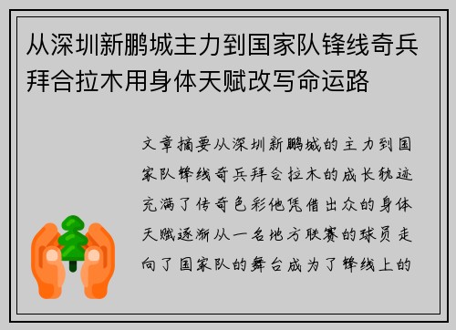从深圳新鹏城主力到国家队锋线奇兵拜合拉木用身体天赋改写命运路 从深圳新鹏城主力到国家队锋线奇兵拜合拉木用身体天赋改写命运路