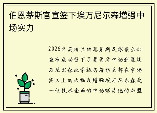 伯恩茅斯官宣签下埃万尼尔森增强中场实力