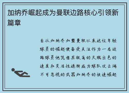 加纳乔崛起成为曼联边路核心引领新篇章 加纳乔崛起成为曼联边路核心引领新篇章