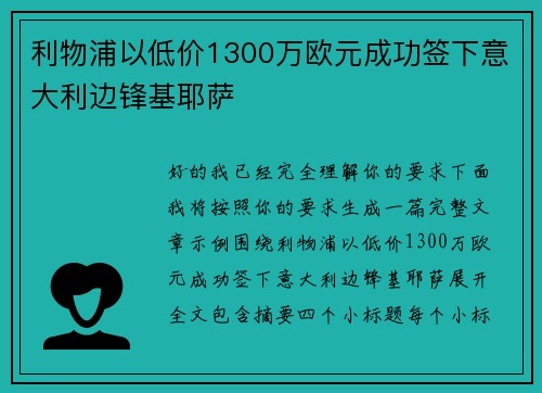 利物浦以低价1300万欧元成功签下意大利边锋基耶萨 利物浦以低价1300万欧元成功签下意大利边锋基耶萨