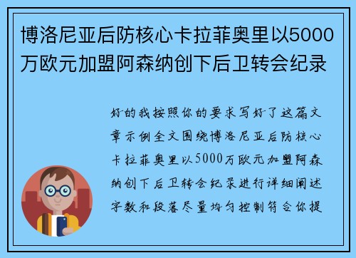 博洛尼亚后防核心卡拉菲奥里以5000万欧元加盟阿森纳创下后卫转会纪录