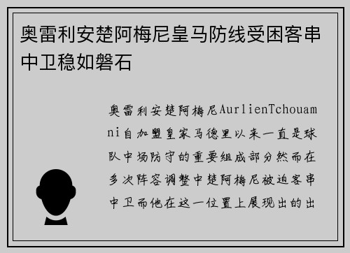 奥雷利安楚阿梅尼皇马防线受困客串中卫稳如磐石