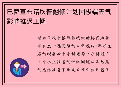 巴萨宣布诺坎普翻修计划因极端天气影响推迟工期 巴萨宣布诺坎普翻修计划因极端天气影响推迟工期