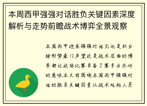 本周西甲强强对话胜负关键因素深度解析与走势前瞻战术博弈全景观察