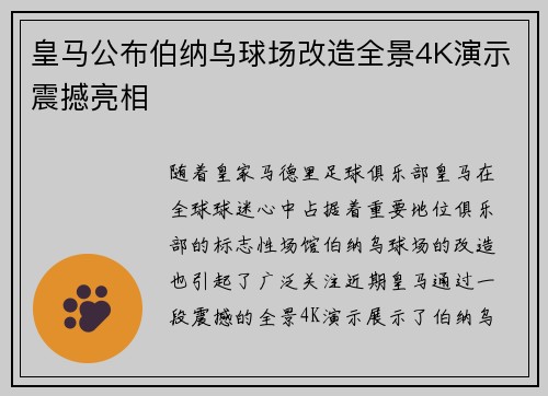 皇马公布伯纳乌球场改造全景4K演示震撼亮相