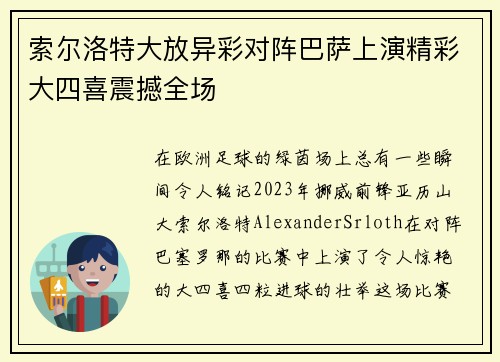 索尔洛特大放异彩对阵巴萨上演精彩大四喜震撼全场