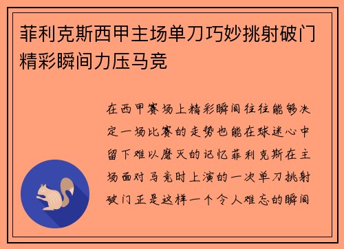 菲利克斯西甲主场单刀巧妙挑射破门精彩瞬间力压马竞
