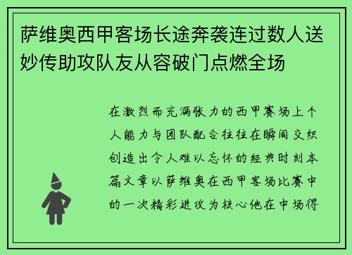 萨维奥西甲客场长途奔袭连过数人送妙传助攻队友从容破门点燃全场