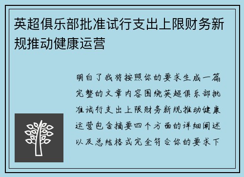英超俱乐部批准试行支出上限财务新规推动健康运营