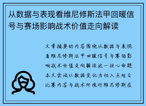 从数据与表现看维尼修斯法甲回暖信号与赛场影响战术价值走向解读 从数据与表现看维尼修斯法甲回暖信号与赛场影响战术价值走向解读