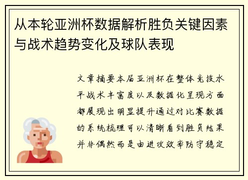 从本轮亚洲杯数据解析胜负关键因素与战术趋势变化及球队表现
