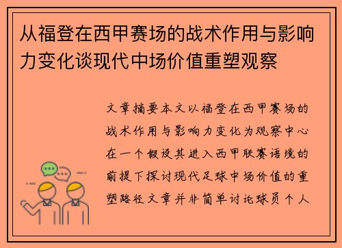 从福登在西甲赛场的战术作用与影响力变化谈现代中场价值重塑观察