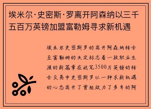 埃米尔·史密斯·罗离开阿森纳以三千五百万英镑加盟富勒姆寻求新机遇