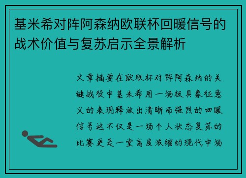 基米希对阵阿森纳欧联杯回暖信号的战术价值与复苏启示全景解析