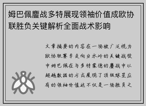 姆巴佩鏖战多特展现领袖价值成欧协联胜负关键解析全面战术影响