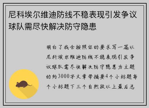 尼科埃尔维迪防线不稳表现引发争议球队需尽快解决防守隐患