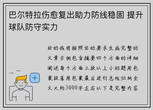 巴尔特拉伤愈复出助力防线稳固 提升球队防守实力