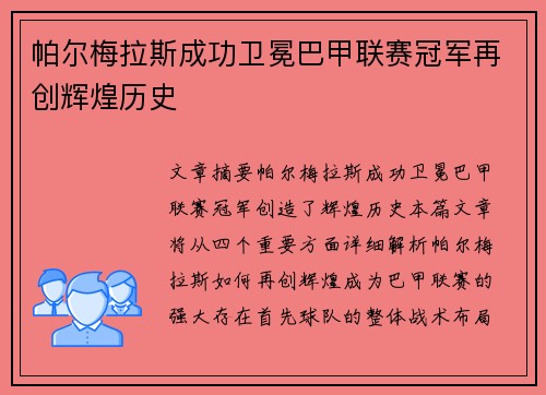 帕尔梅拉斯成功卫冕巴甲联赛冠军再创辉煌历史 