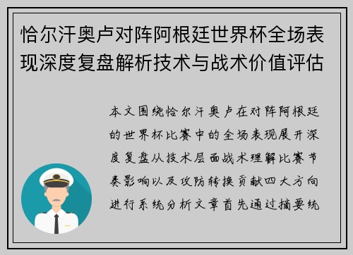 恰尔汗奥卢对阵阿根廷世界杯全场表现深度复盘解析技术与战术价值评估 恰尔汗奥卢对阵阿根廷世界杯全场表现深度复盘解析技术与战术价值评估