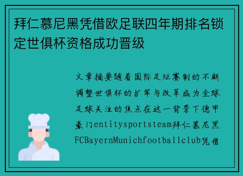 拜仁慕尼黑凭借欧足联四年期排名锁定世俱杯资格成功晋级