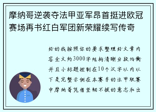 摩纳哥逆袭夺法甲亚军昂首挺进欧冠赛场再书红白军团新荣耀续写传奇