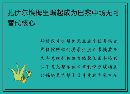 扎伊尔埃梅里崛起成为巴黎中场无可替代核心