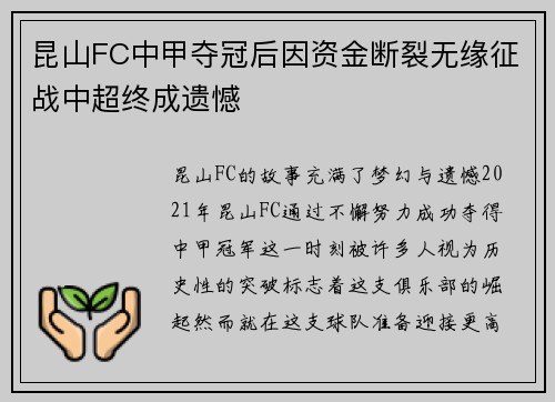 昆山FC中甲夺冠后因资金断裂无缘征战中超终成遗憾