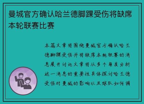 曼城官方确认哈兰德脚踝受伤将缺席本轮联赛比赛