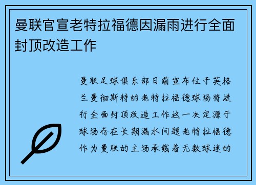 曼联官宣老特拉福德因漏雨进行全面封顶改造工作 曼联官宣老特拉福德因漏雨进行全面封顶改造工作