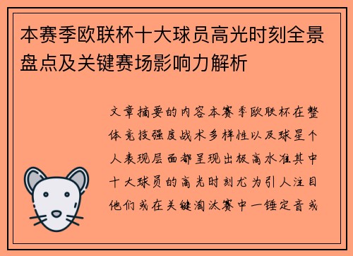 本赛季欧联杯十大球员高光时刻全景盘点及关键赛场影响力解析