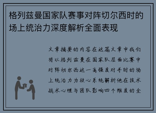 格列兹曼国家队赛事对阵切尔西时的场上统治力深度解析全面表现 格列兹曼国家队赛事对阵切尔西时的场上统治力深度解析全面表现