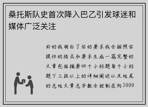 桑托斯队史首次降入巴乙引发球迷和媒体广泛关注