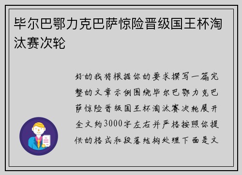 毕尔巴鄂力克巴萨惊险晋级国王杯淘汰赛次轮