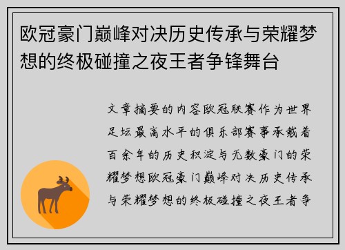 欧冠豪门巅峰对决历史传承与荣耀梦想的终极碰撞之夜王者争锋舞台 欧冠豪门巅峰对决历史传承与荣耀梦想的终极碰撞之夜王者争锋舞台
