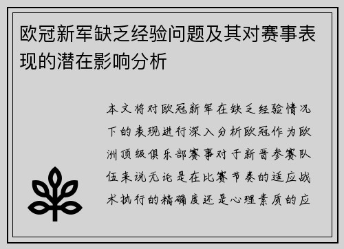 欧冠新军缺乏经验问题及其对赛事表现的潜在影响分析 欧冠新军缺乏经验问题及其对赛事表现的潜在影响分析