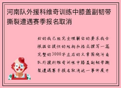 河南队外援科维奇训练中膝盖副韧带撕裂遭遇赛季报名取消 河南队外援科维奇训练中膝盖副韧带撕裂遭遇赛季报名取消