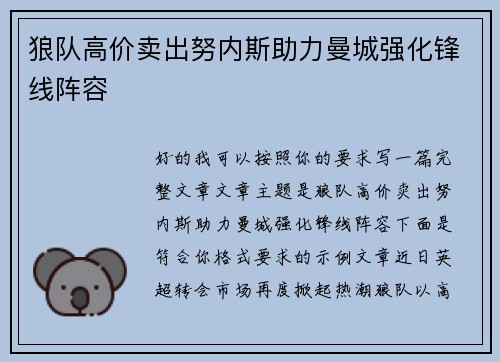 狼队高价卖出努内斯助力曼城强化锋线阵容