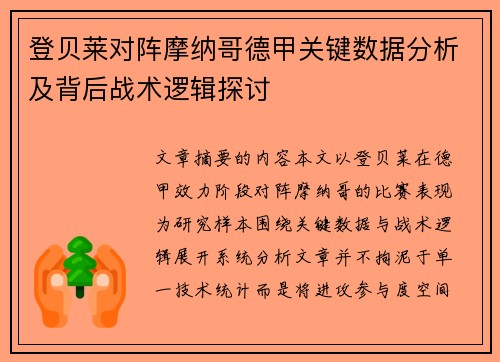 登贝莱对阵摩纳哥德甲关键数据分析及背后战术逻辑探讨 登贝莱对阵摩纳哥德甲关键数据分析及背后战术逻辑探讨