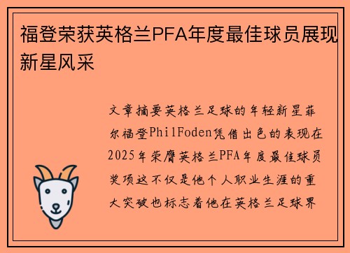 福登荣获英格兰PFA年度最佳球员展现新星风采 福登荣获英格兰PFA年度最佳球员展现新星风采