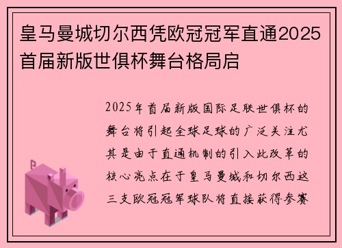 皇马曼城切尔西凭欧冠冠军直通2025首届新版世俱杯舞台格局启 皇马曼城切尔西凭欧冠冠军直通2025首届新版世俱杯舞台格局启
