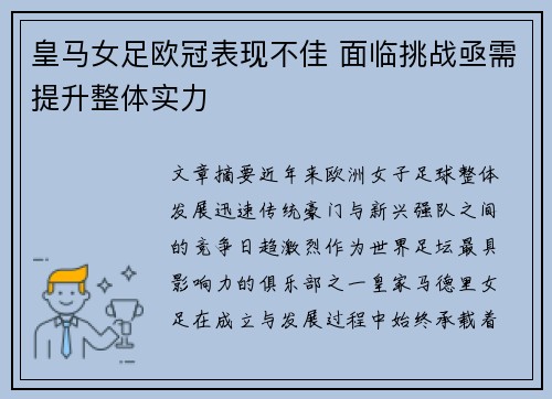 皇马女足欧冠表现不佳 面临挑战亟需提升整体实力 皇马女足欧冠表现不佳 面临挑战亟需提升整体实力