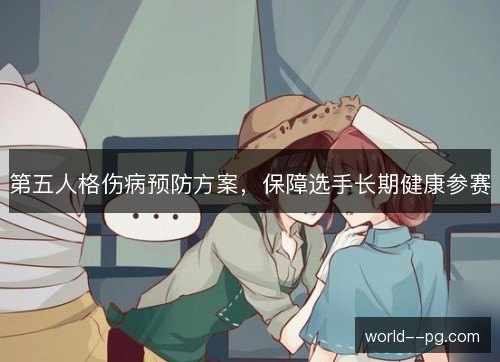 第五人格伤病预防方案,保障选手长期健康参赛 第五人格伤病预防方案,保障选手长期健康参赛