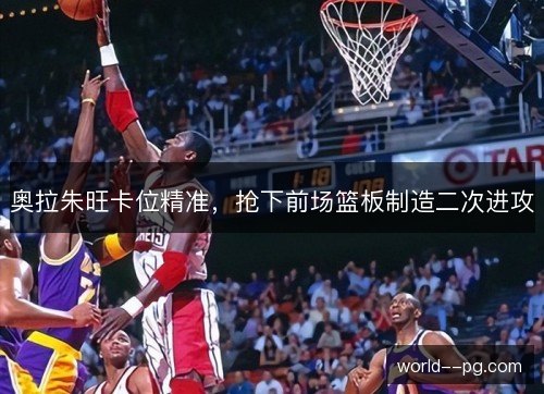 奥拉朱旺卡位精准，抢下前场篮板制造二次进攻