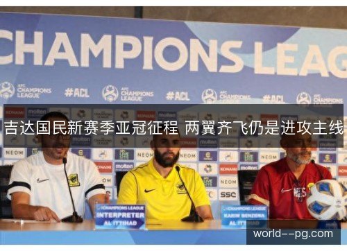 吉达国民新赛季亚冠征程 两翼齐飞仍是进攻主线